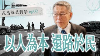 以人為本 還路於民｜政治就是科學 EP02