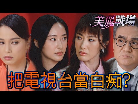 美麗戰場｜把電視台當白癡嗎？所有姐妹黑料都被拱出⋯到底誰是受害者？｜陳瀅、陳山聰、朱晨麗、劉佩玥、蔣家旻、方力申｜港劇精華