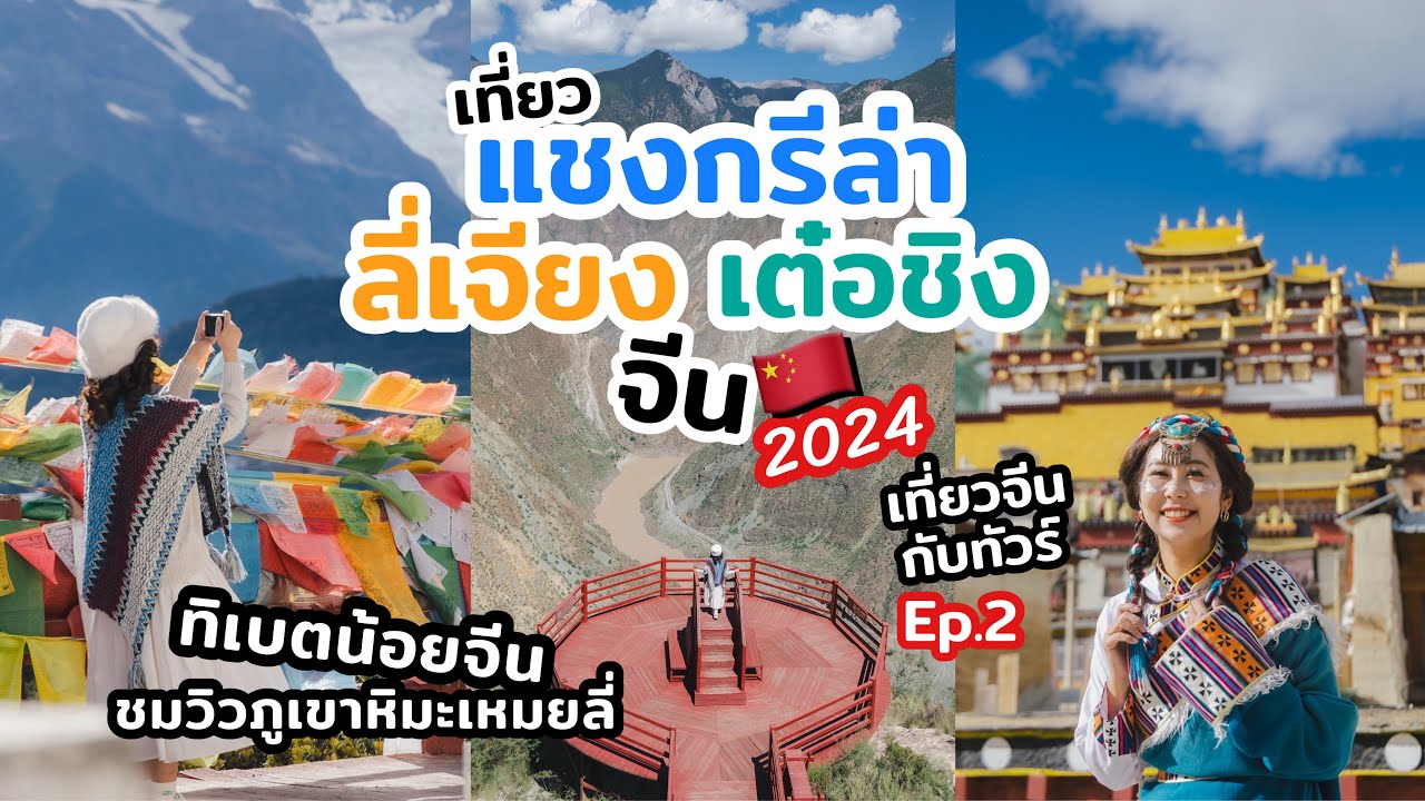 เที่ยวจีน ลี่เจียง แชงกรีล่า เต๋อชิง ภูเขาหิมะเหมยลี่  รีวิวเที่ยวไปกับทัวร์ 6วัน 5คืน แบบจัดเต็ม