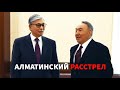 АЛМАТИНСКИЙ РАССТРЕЛ // НАСТОЯЩАЯ ХРОНОЛОГИЯ СОБЫТИЙ С 2 ПО 8 ЯНВАРЯ