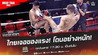 ไทยเจอของแรง! โดนอย่างหนัก! | มวยช่อง 8