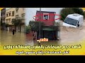 صادم شاهد حجم الفيضانات بالمغرب واستغاثة دواوير تطلب المساعدة ارتفاع منسوب المياه