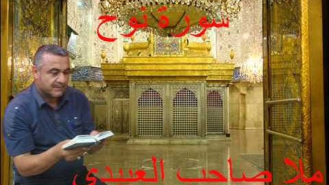 سورة نوح =هديتى الى ارواح امواتكم جميعا ==ملا صاحب العبيدى