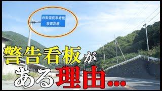 【雑学知識】オービスの手前に警告看板がある理由は〇〇だった！誰もが知らない意外なその理由とは？