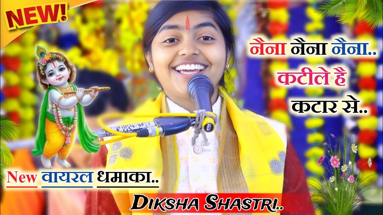 मुकुट सिर मोर का!! सुपरहिट कृष्ण भजन!! दो नैना नैना नैना कटीले है कटार से!!#deeksha_shastri 