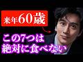 【見た目20代】60歳還暦間近の彼が絶対に食べない7つの食べ物とは？老化防止のために避けるべき食品と食べるべき食品｜チュアンド・タン