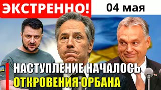 СКАНДАЛ В ТУРЦИИ! ОТКРОВЕНИЯ ОРБАНА! АТАКА ДРОНОВ! НАСТУПЛЕНИЕ УКРАИНЫ НАЧАЛОСЬ!