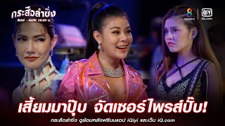 เสี้ยมมาปุ๊บ จัดเซอร์ไพรส์ปั๊บ! | JOY กระสือลำซิ่ง EP36 | ช่อง8