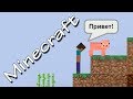 The Minecraft Project 2D Русская озвучка 2 черия