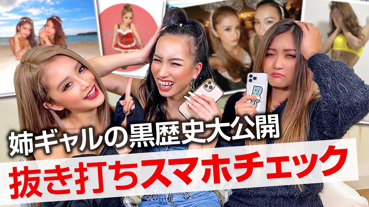 黒歴史 姉ギャルスマホの中身をいきなりチェック 過去写真も大公開 ヤバい黒歴史写真を大量発見 Youtube