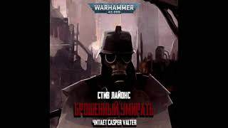 Стив Лайонс «Брошенный умирать»‎ l Warhammer 40000 Аудиокнига