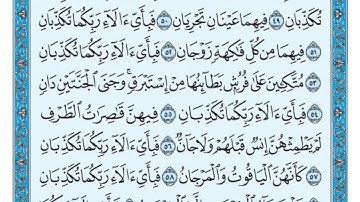 سورة الرحمن من 46 إلى 61