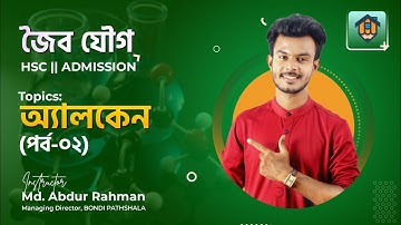 ক্লাস-১৭ | অ্যালকেন-০২ | Alkane-02 | জৈব যৌগ || HSC | Admission #organicchemistry