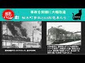 指令！ 戦後の悲劇 桜木町事故について調査報告せよ