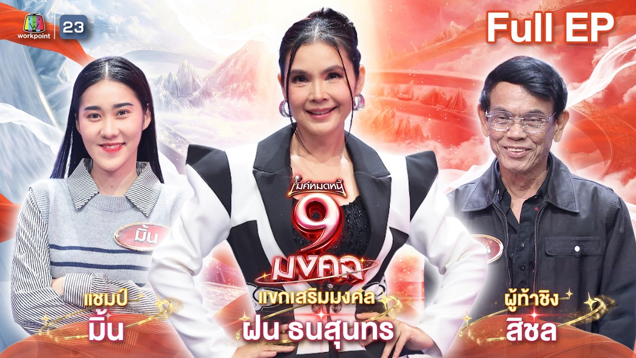 ไมค์หมดหนี้ 9 มงคล | ฝน ธนสุนทร | 23 ก.พ. 69   Full EP