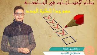 للطلبة الجدد : نظام الإمتحانات في الجامعة 