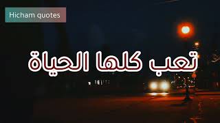 تعب كلها الحياة - سلسلة مواعظ المقطع 3 : الشيخ فريد الانصاري رحمة الله عليه