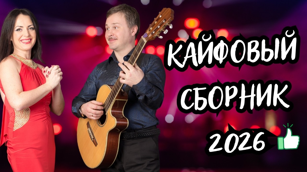 КАЙФОВЫЙ МУЗОН - ШАНСОН 🔥🎶 Крутой Сборник 🚀💥 ХОРОШЕЙ МУЗЫКИ 2026 🪐⚡СЛУШАЙ и НАСЛАЖДАЙСЯ 🤤💃🕺