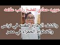 عربيه حمادي تفشخ راغب علامه وتكشف المستور عربيه حمادي تفشخ راغب علامه وتكشف المستور