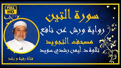 سورة التين مكررة للحفظ الشيخ أيمن رشدي سويد رواية ورش Sourat At tin مصحف التجويد الملون