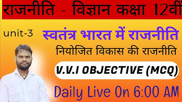 नियोजित विकास की राजनीति |Political Science Class 12 Chapter 3 objective question |