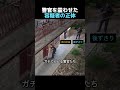 警官を震わせた容疑者の正体