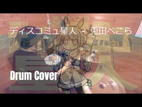 【叩いてみた】ディスコミュ星人  -  兎田ぺこら  【Drum Cover】