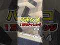 #エヴァ15 #パチンコ #カシコch