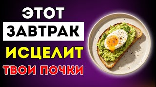 картинка: Высокий Уровень Креатинина? 3 Простых Завтрака, Которые Очищают Почки Лучше Любых Таблеток