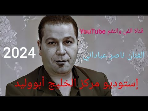الفنان ناصر عباداني في حفل زفاف مدينة الكورة 