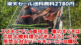 【スズキエブリイ車中泊仕様カスタム】北海道激安キャンプ地めぐりのお供に MAGNA FireGrill 焚火台 BBQコンロ 送料無料2780円 BBQ stove & bonfire, Japan