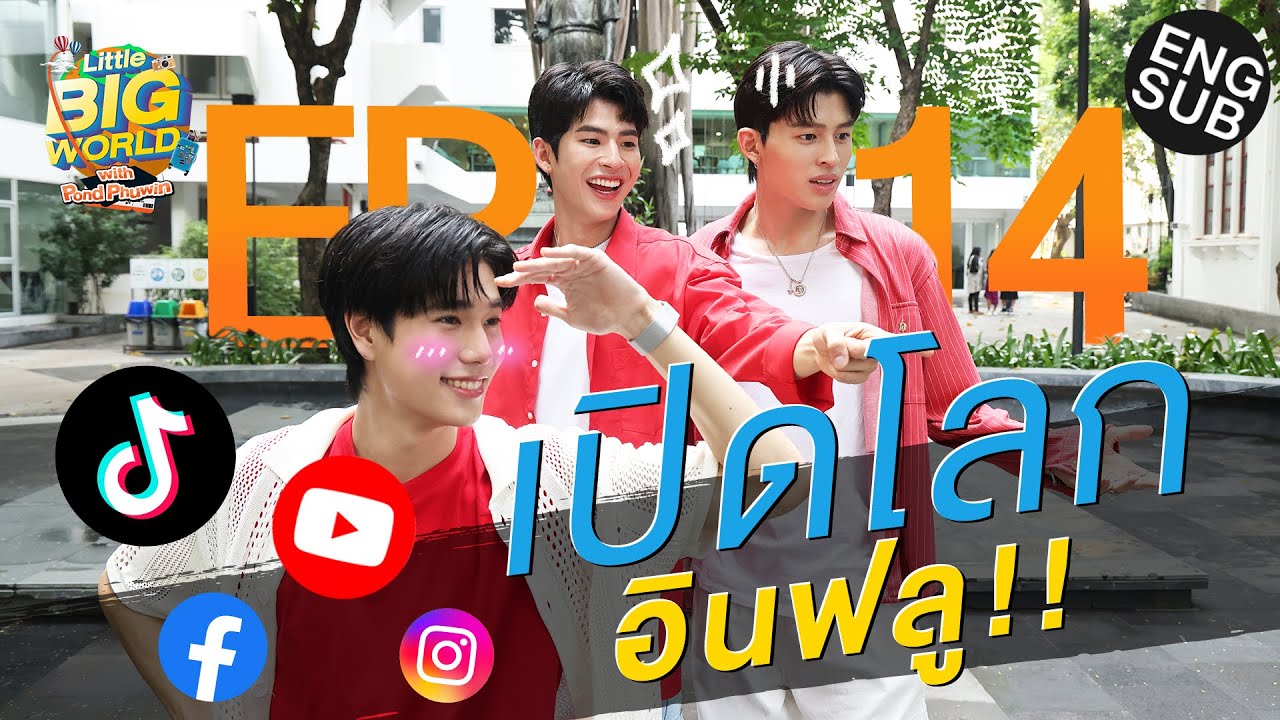 เปิดโลกไอดอลเด็กGenใหม่ ใครๆก็อยากเป็นอินฟลู! | LittleBIGworld with Pond Phuwin EP.14 [Eng Sub]