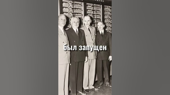 🖥Первый компьютер в Мире
