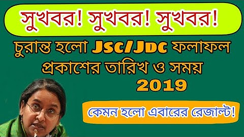 জেএসসি/জেডিছি পরীক্ষার ফলাফল তারিখ ও সময়।How To Jsc/Jdc Result Published Date