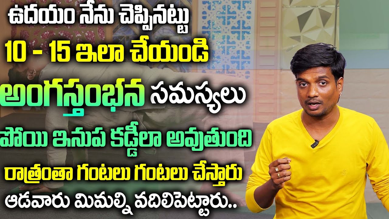 2 రోజులు చేసాక చూడండి మగవారికి 10 రేట్లు శక్తినిస్తుంది.. | Men Problems Yoga | Master Goutham Yoga