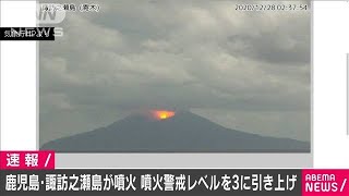 鹿児島の諏訪之瀬島が噴火　警戒レベルを「3」に(2020年12月28日)