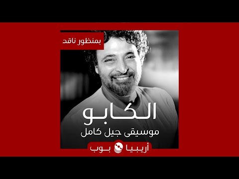 بمنظور ناقد الكابو حميد الشاعري موسيقى جيل كامل