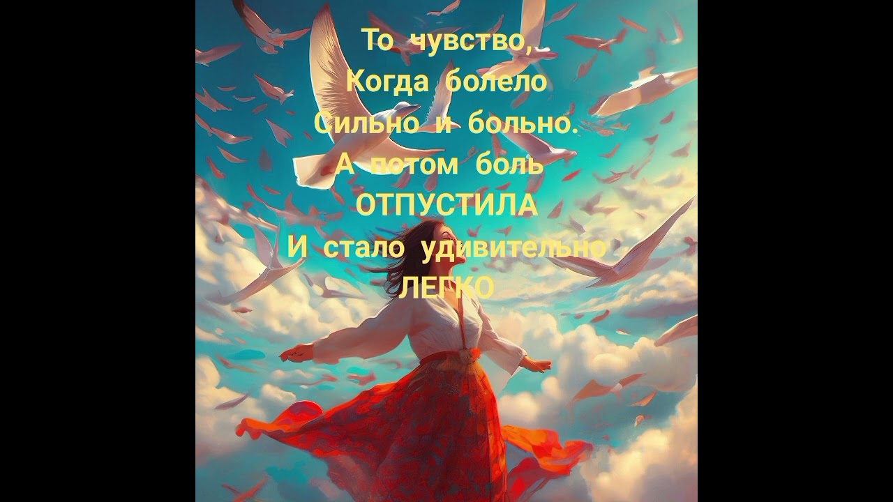 Теперь свободна я!