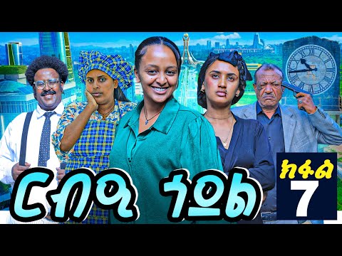 ርብዒ ጎደል ክፋል 7 REBIE GODEL PART 7