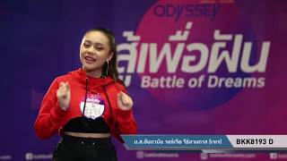 “สู้เพื่อฝัน” (กรุงเทพฯ) BKK 8193 D นางสาวอันดามัน จอร์เจีย จีร์ลานดา