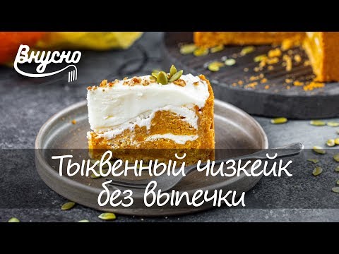 Британский десерт: тыквенный чизкейк без выпечки - Готовим Вкусно 360!