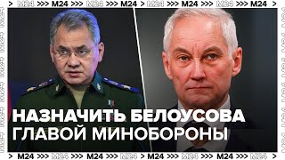 Путин предложил назначить Белоусова главой Минобороны РФ - Москва 24