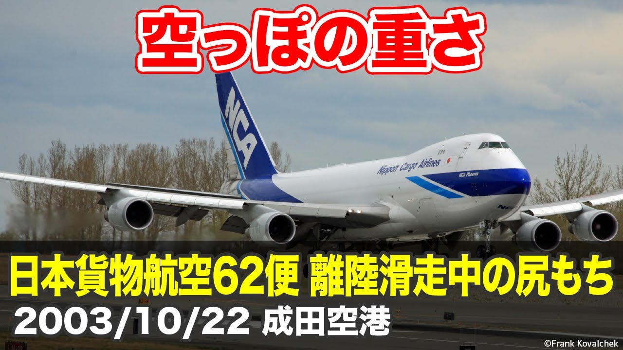 解説 日本貨物航空62便 離陸滑走時の尻もち Youtube 解説 日本貨物航空62便 離陸滑走時の尻もち Youtube