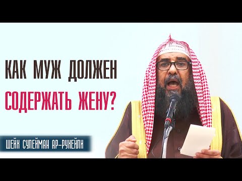 Шейх Сулейман ар Рухейли. Как муж должен содержать свою жену?