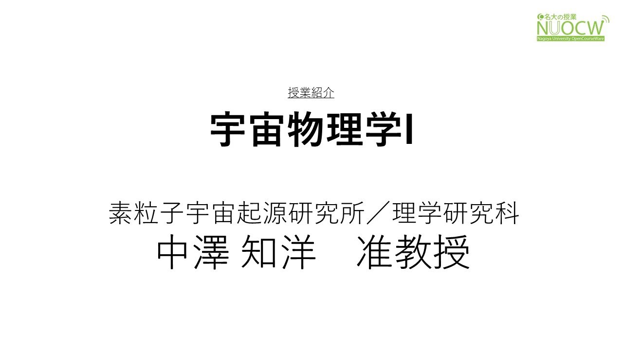 宇宙物理学I | Course