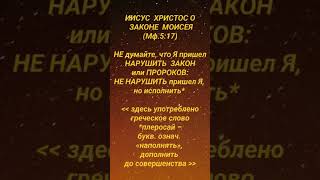 Иисус Христос о Законе Моисея