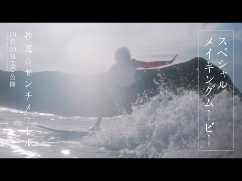 松村北斗「聞いてほしい音、曲、声がある」 実写版『秒速5センチメートル』名場面と撮影の裏側