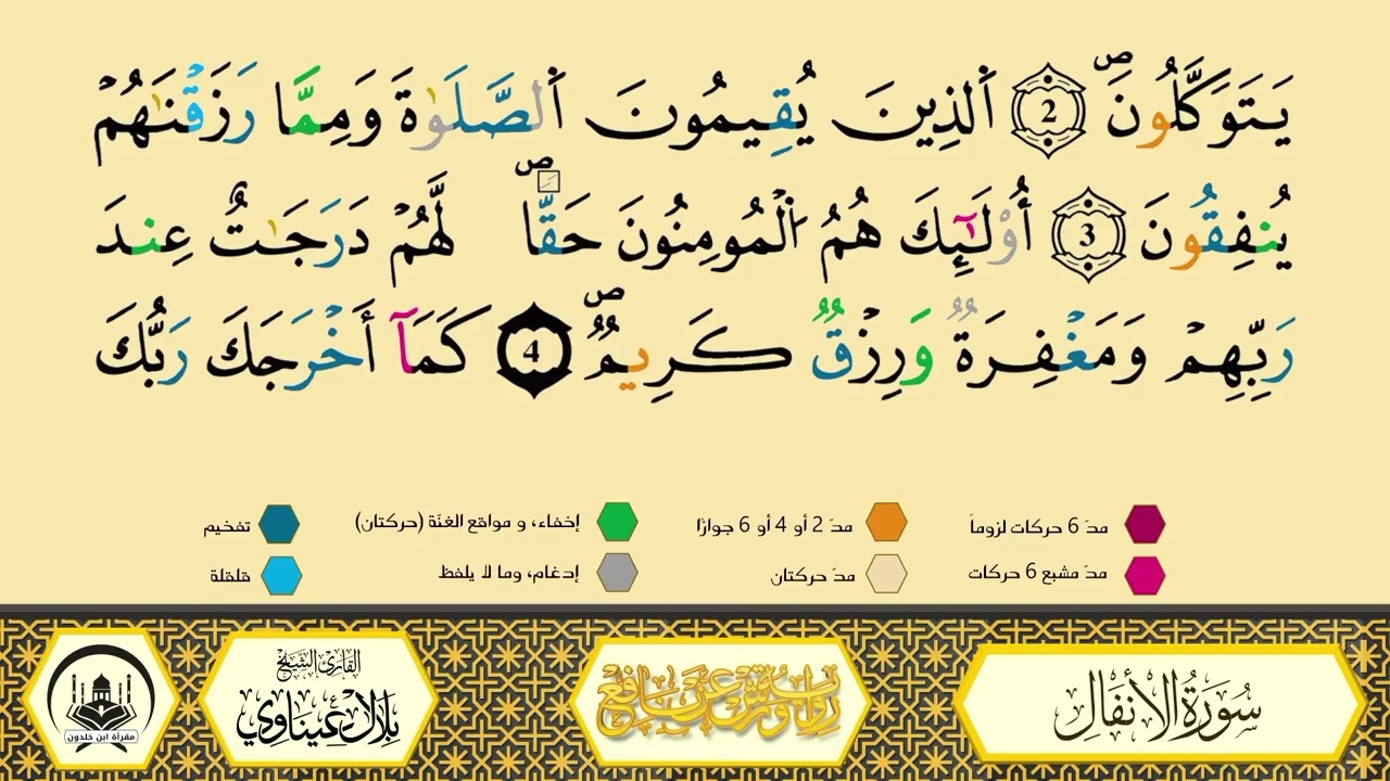 سورة الأنفال إلى 8_مكررة_ورش من طريق الأزرق بقصر البدل🔸المصحف المعلم🔹الشيخ بلال عيناوي