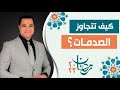 د أحمد هارون كيف تتجاوز الصدمات mp3