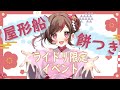 【実写生配信】˗ˏˋ屋形船餅つきイベント抽選会ˎˊ˗【ぐーたら】